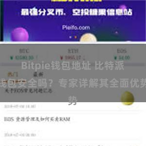 Bitpie钱包地址 比特派钱包安全吗？专家详解其全面优势