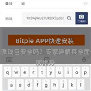 Bitpie APP快速安装 比特派钱包安全吗？专家详解其全面优势