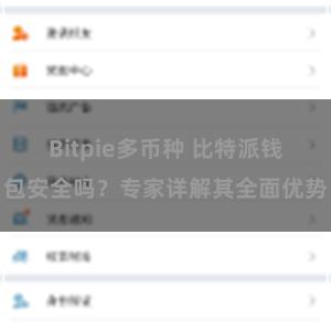 Bitpie多币种 比特派钱包安全吗？专家详解其全面优势