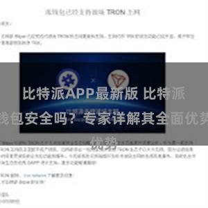 比特派APP最新版 比特派钱包安全吗？专家详解其全面优势