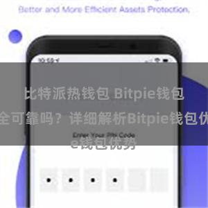 比特派热钱包 Bitpie钱包安全可靠吗？详细解析Bitpie钱包优势