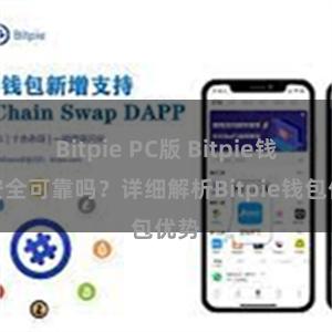 Bitpie PC版 Bitpie钱包安全可靠吗？详细解析Bitpie钱包优势