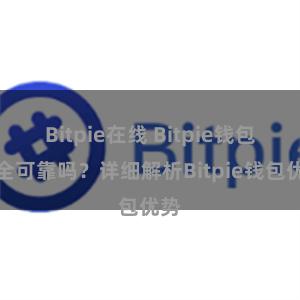 Bitpie在线 Bitpie钱包安全可靠吗？详细解析Bitpie钱包优势