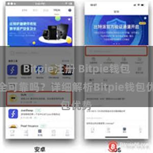 Bitpie注册 Bitpie钱包安全可靠吗？详细解析Bitpie钱包优势