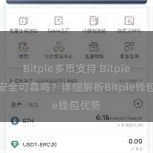 Bitpie多币支持 Bitpie钱包安全可靠吗？详细解析Bitpie钱包优势