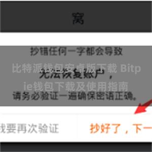 比特派钱包安卓版下载 Bitpie钱包下载及使用指南