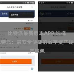 比特派最新版本APP 选择比特派：最安全便捷的数字资产钱包