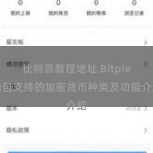 比特派教程地址 Bitpie钱包支持的加密货币种类及功能介绍