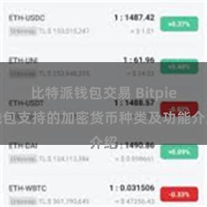 比特派钱包交易 Bitpie钱包支持的加密货币种类及功能介绍