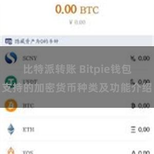 比特派转账 Bitpie钱包支持的加密货币种类及功能介绍