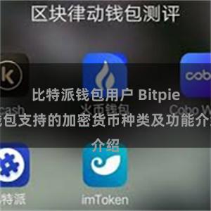 比特派钱包用户 Bitpie钱包支持的加密货币种类及功能介绍