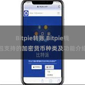 Bitpie转账 Bitpie钱包支持的加密货币种类及功能介绍