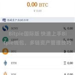 Bitpie国际版 快速上手Bitpie钱包，多链资产管理技巧