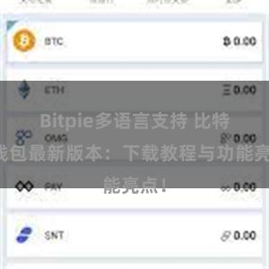 Bitpie多语言支持 比特派钱包最新版本：下载教程与功能亮点！