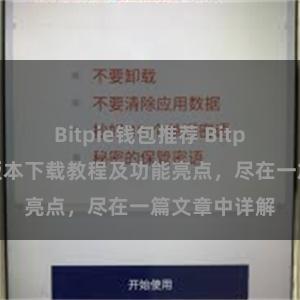 Bitpie钱包推荐 Bitpie钱包最新版本下载教程及功能亮点，尽在一篇文章中详解