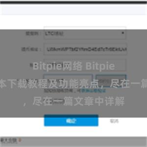 Bitpie网络 Bitpie钱包最新版本下载教程及功能亮点，尽在一篇文章中详解