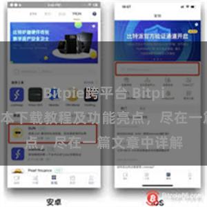 Bitpie跨平台 Bitpie钱包最新版本下载教程及功能亮点，尽在一篇文章中详解