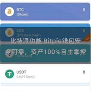 比特派功能 Bitpie钱包安全可靠，资产100%自主掌控