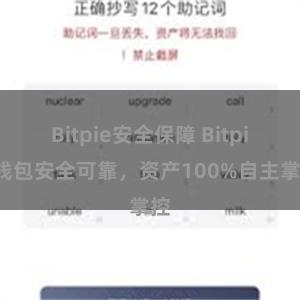 Bitpie安全保障 Bitpie钱包安全可靠，资产100%自主掌控