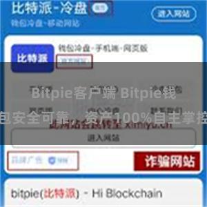 Bitpie客户端 Bitpie钱包安全可靠，资产100%自主掌控