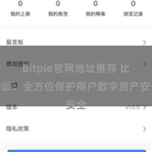 Bitpie官网地址推荐 比特派：全方位保护用户数字资产安全