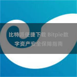 比特派便捷下载 Bitpie数字资产安全保障指南