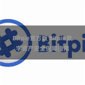 Bitpie官方版 Bitpie数字资产安全保障指南