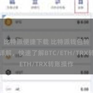 比特派便捷下载 比特派钱包转账教程详解，快速了解BTC/ETH/TRX转账操作