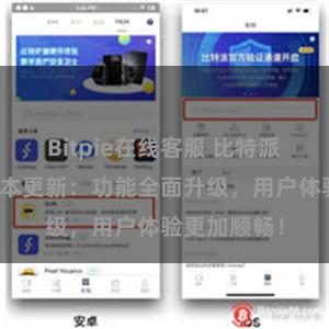 Bitpie在线客服 比特派钱包最新版本更新：功能全面升级，用户体验更加顺畅！