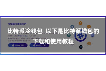 比特派冷钱包  以下是比特派钱包的下载和使用教程