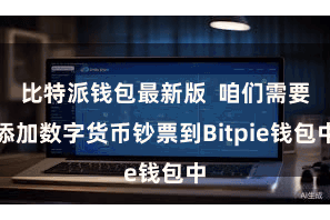 比特派钱包最新版  咱们需要添加数字货币钞票到Bitpie钱包中