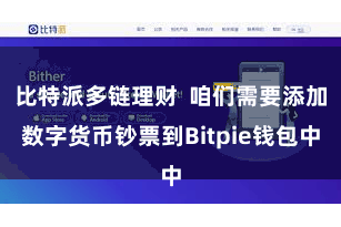 比特派多链理财  咱们需要添加数字货币钞票到Bitpie钱包中