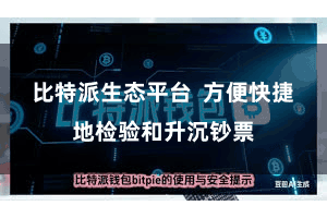 比特派生态平台  方便快捷地检验和升沉钞票