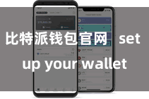 比特派钱包官网 set up your wallet