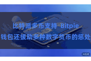 比特派多币支持  Bitpie钱包还援助多种数字货币的惩处