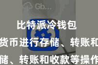 比特派冷钱包  对数字货币进行存储、转账和收款等操作