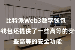 比特派Web3数字钱包  Bitpie钱包还提供了一些高等的安全功能