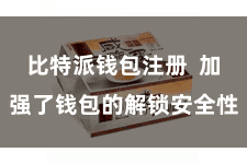 比特派钱包注册  加强了钱包的解锁安全性