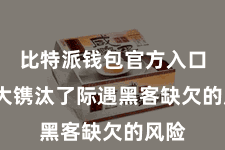 比特派钱包官方入口  大大镌汰了际遇黑客缺欠的风险