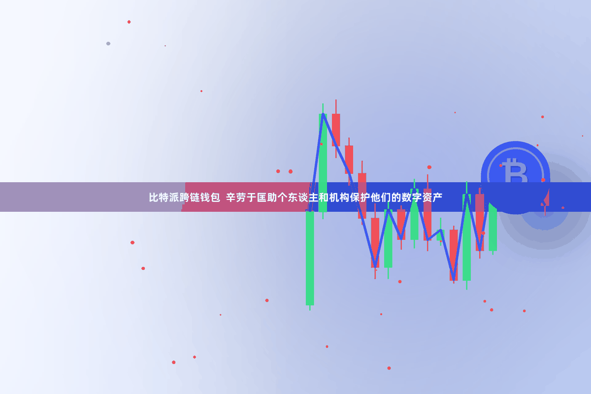 比特派跨链钱包  辛劳于匡助个东谈主和机构保护他们的数字资产