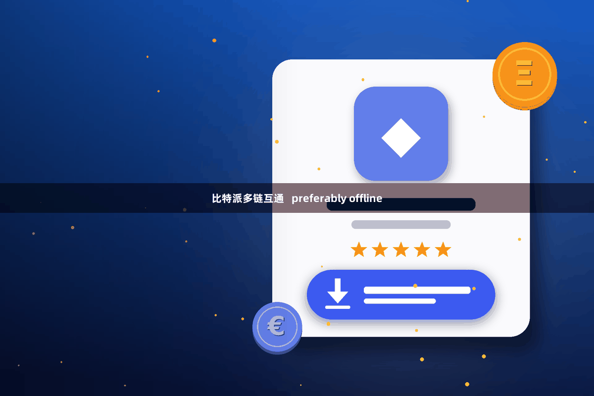 比特派多链互通   preferably offline