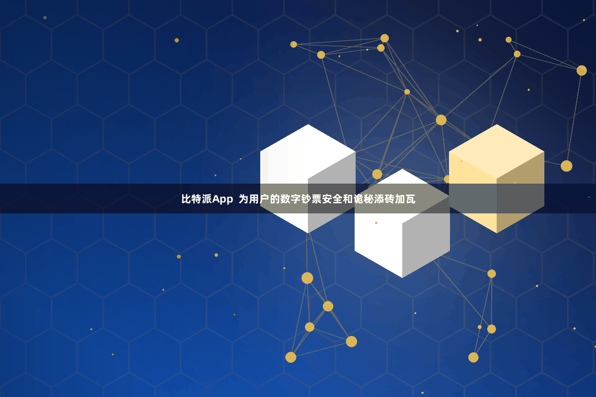 比特派App  为用户的数字钞票安全和诡秘添砖加瓦