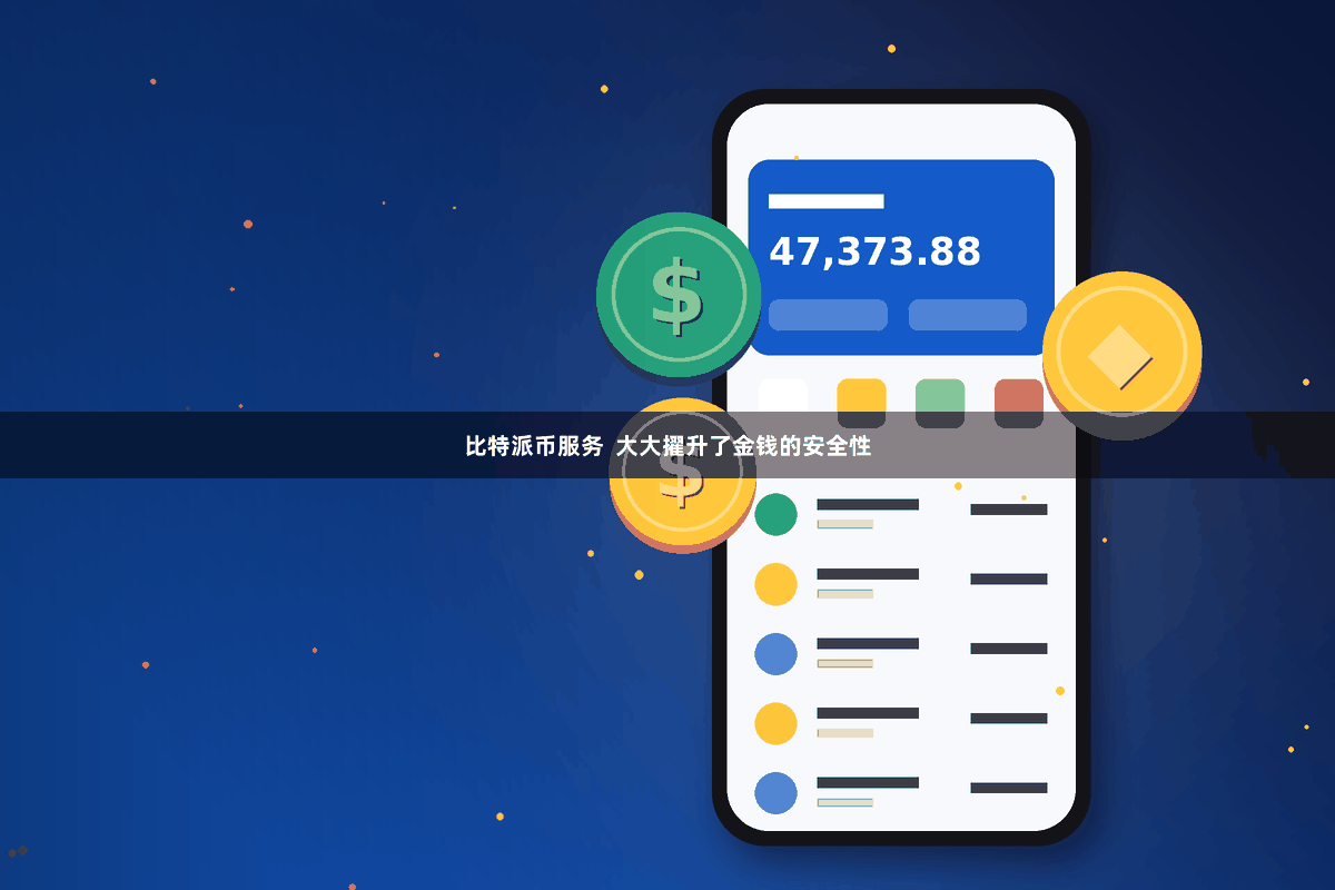 比特派币服务  大大擢升了金钱的安全性