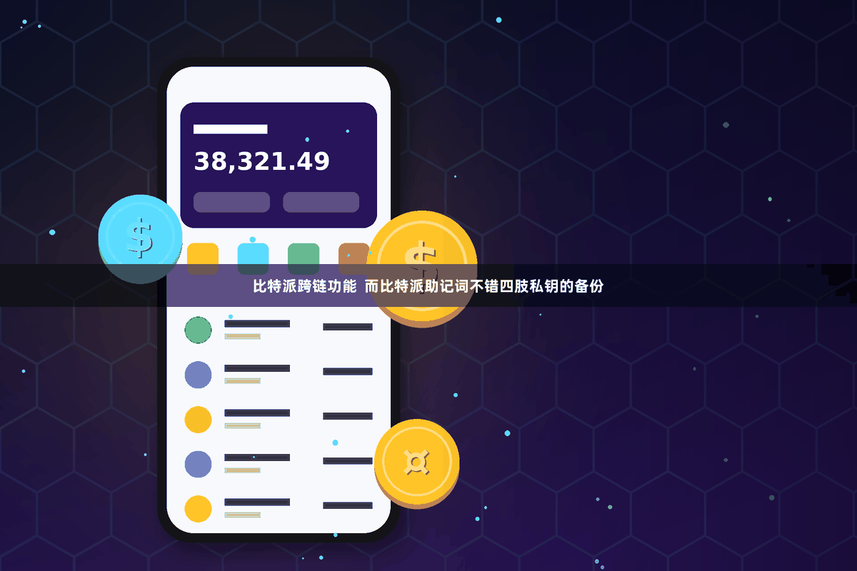 比特派跨链功能  而比特派助记词不错四肢私钥的备份